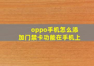 oppo手机怎么添加门禁卡功能在手机上