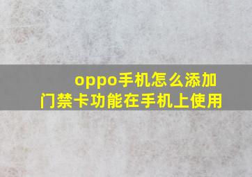 oppo手机怎么添加门禁卡功能在手机上使用