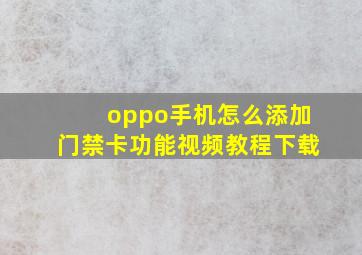 oppo手机怎么添加门禁卡功能视频教程下载