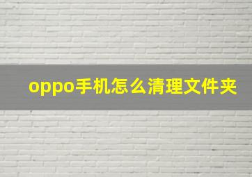 oppo手机怎么清理文件夹