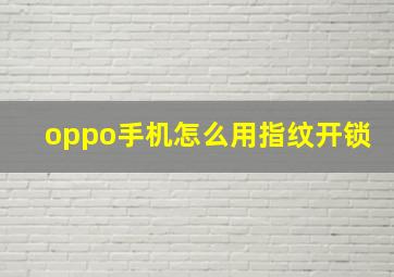 oppo手机怎么用指纹开锁