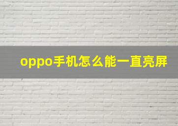 oppo手机怎么能一直亮屏