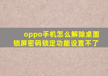 oppo手机怎么解除桌面锁屏密码锁定功能设置不了