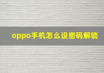 oppo手机怎么设密码解锁