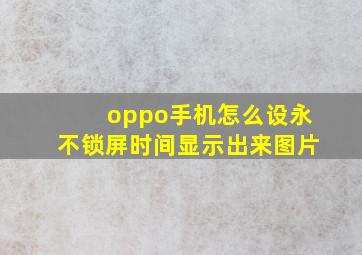 oppo手机怎么设永不锁屏时间显示出来图片