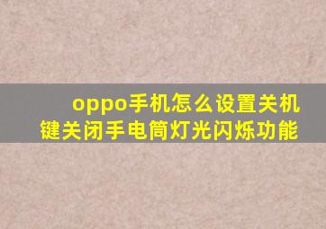 oppo手机怎么设置关机键关闭手电筒灯光闪烁功能