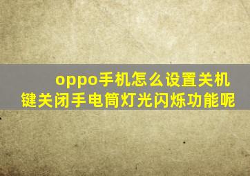 oppo手机怎么设置关机键关闭手电筒灯光闪烁功能呢