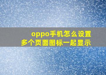 oppo手机怎么设置多个页面图标一起显示