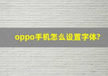 oppo手机怎么设置字体?