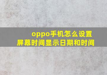 oppo手机怎么设置屏幕时间显示日期和时间