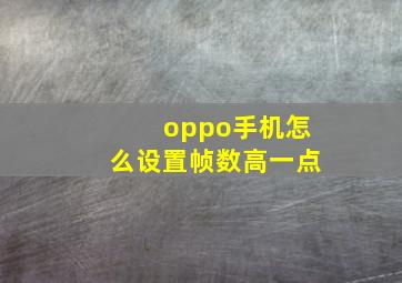 oppo手机怎么设置帧数高一点