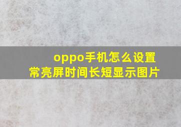 oppo手机怎么设置常亮屏时间长短显示图片