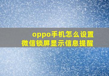 oppo手机怎么设置微信锁屏显示信息提醒