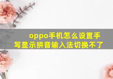 oppo手机怎么设置手写显示拼音输入法切换不了