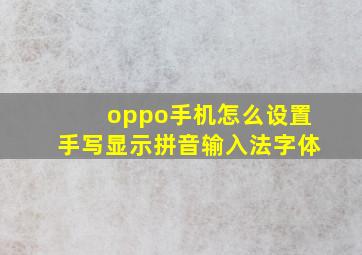 oppo手机怎么设置手写显示拼音输入法字体