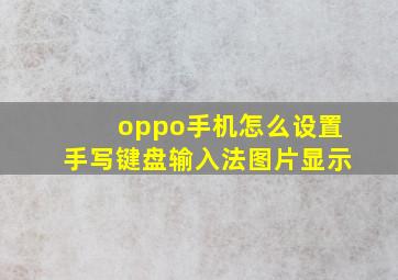 oppo手机怎么设置手写键盘输入法图片显示