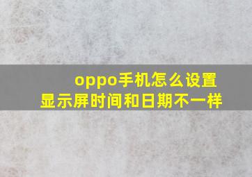 oppo手机怎么设置显示屏时间和日期不一样