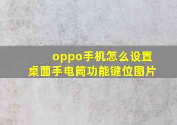 oppo手机怎么设置桌面手电筒功能键位图片