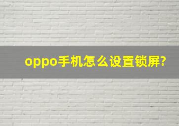 oppo手机怎么设置锁屏?