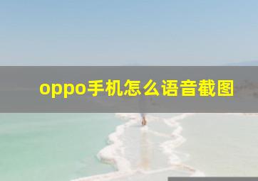 oppo手机怎么语音截图