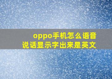 oppo手机怎么语音说话显示字出来是英文