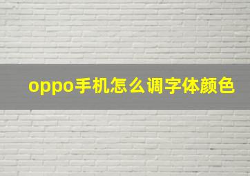 oppo手机怎么调字体颜色