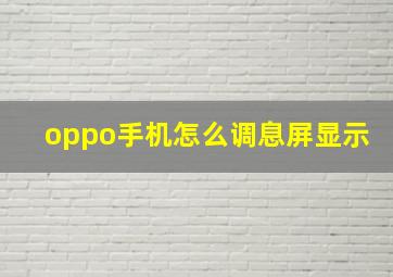 oppo手机怎么调息屏显示