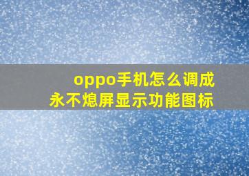 oppo手机怎么调成永不熄屏显示功能图标