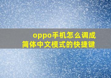 oppo手机怎么调成简体中文模式的快捷键