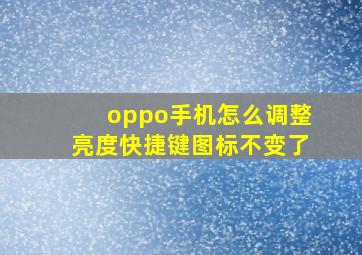 oppo手机怎么调整亮度快捷键图标不变了