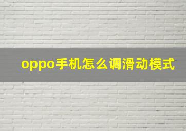 oppo手机怎么调滑动模式