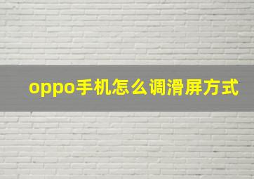 oppo手机怎么调滑屏方式