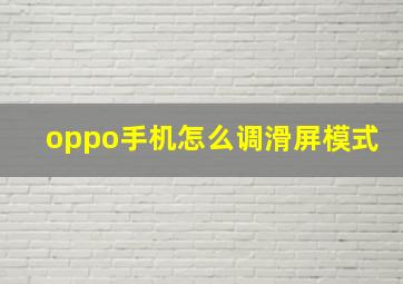 oppo手机怎么调滑屏模式