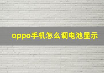 oppo手机怎么调电池显示