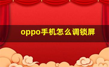 oppo手机怎么调锁屏