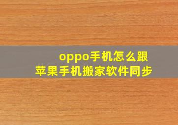 oppo手机怎么跟苹果手机搬家软件同步