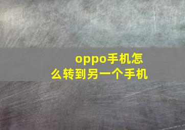 oppo手机怎么转到另一个手机