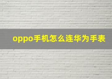 oppo手机怎么连华为手表