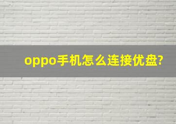 oppo手机怎么连接优盘?