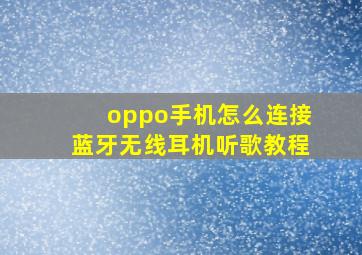 oppo手机怎么连接蓝牙无线耳机听歌教程