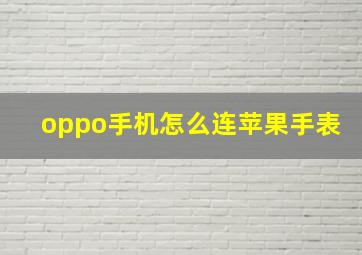 oppo手机怎么连苹果手表