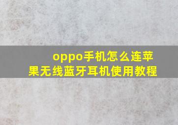 oppo手机怎么连苹果无线蓝牙耳机使用教程