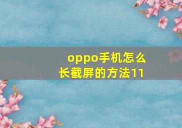 oppo手机怎么长截屏的方法11