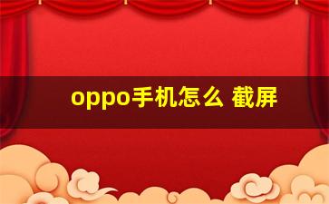 oppo手机怎么 截屏