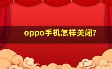 oppo手机怎样关闭?