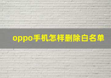 oppo手机怎样删除白名单