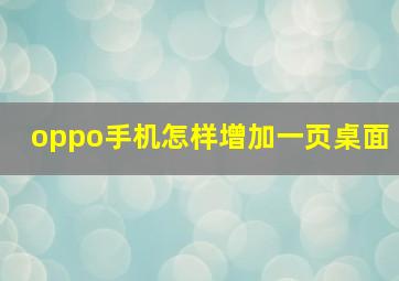 oppo手机怎样增加一页桌面