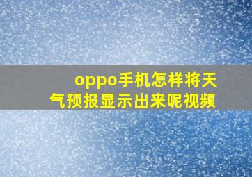 oppo手机怎样将天气预报显示出来呢视频