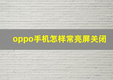 oppo手机怎样常亮屏关闭