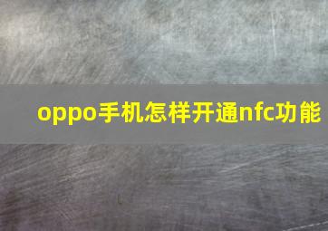 oppo手机怎样开通nfc功能